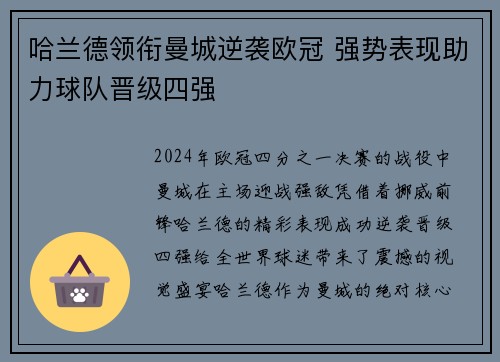 哈兰德领衔曼城逆袭欧冠 强势表现助力球队晋级四强