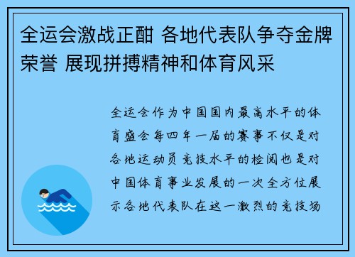 全运会激战正酣 各地代表队争夺金牌荣誉 展现拼搏精神和体育风采
