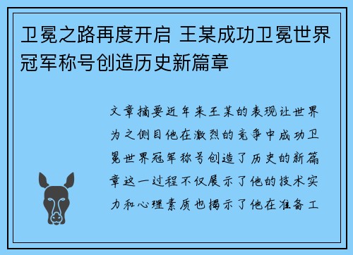 卫冕之路再度开启 王某成功卫冕世界冠军称号创造历史新篇章