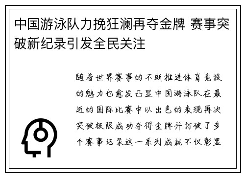 中国游泳队力挽狂澜再夺金牌 赛事突破新纪录引发全民关注