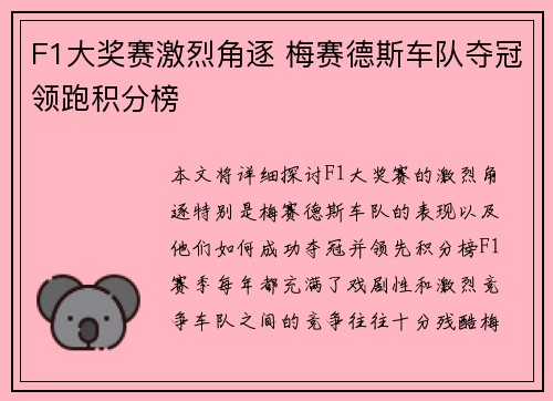 F1大奖赛激烈角逐 梅赛德斯车队夺冠领跑积分榜