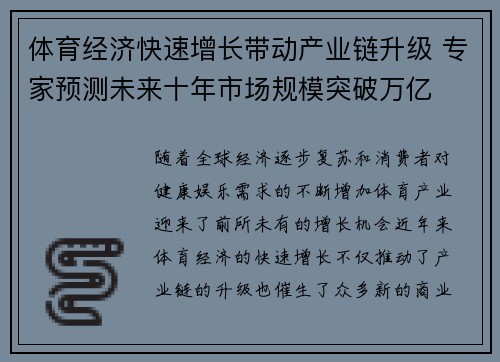 体育经济快速增长带动产业链升级 专家预测未来十年市场规模突破万亿