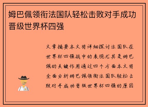 姆巴佩领衔法国队轻松击败对手成功晋级世界杯四强