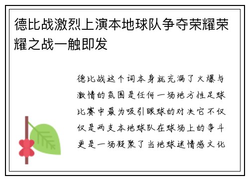 德比战激烈上演本地球队争夺荣耀荣耀之战一触即发