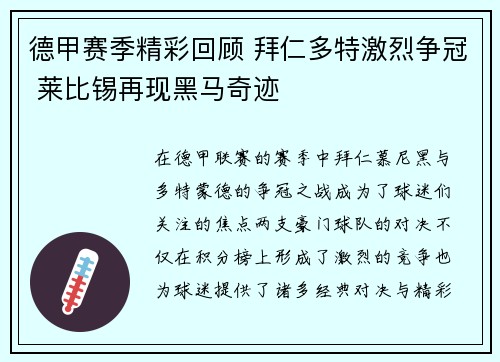 德甲赛季精彩回顾 拜仁多特激烈争冠 莱比锡再现黑马奇迹