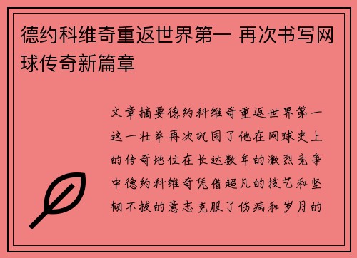 德约科维奇重返世界第一 再次书写网球传奇新篇章