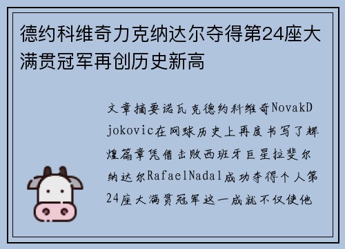德约科维奇力克纳达尔夺得第24座大满贯冠军再创历史新高