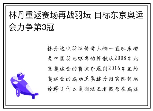 林丹重返赛场再战羽坛 目标东京奥运会力争第3冠