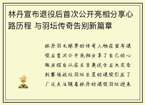 林丹宣布退役后首次公开亮相分享心路历程 与羽坛传奇告别新篇章