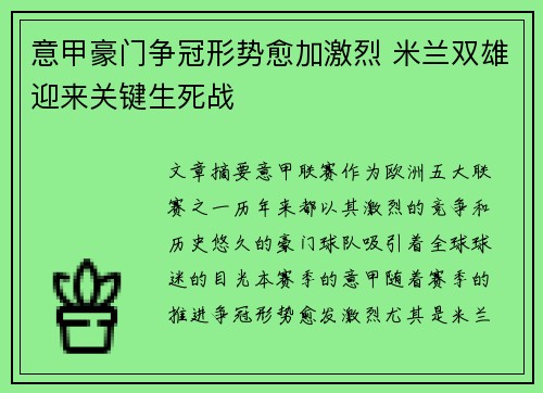 意甲豪门争冠形势愈加激烈 米兰双雄迎来关键生死战