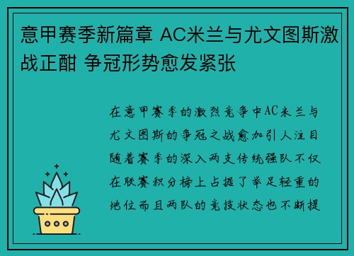 意甲赛季新篇章 AC米兰与尤文图斯激战正酣 争冠形势愈发紧张