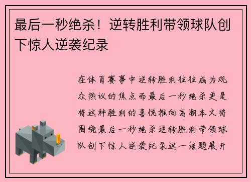 最后一秒绝杀！逆转胜利带领球队创下惊人逆袭纪录