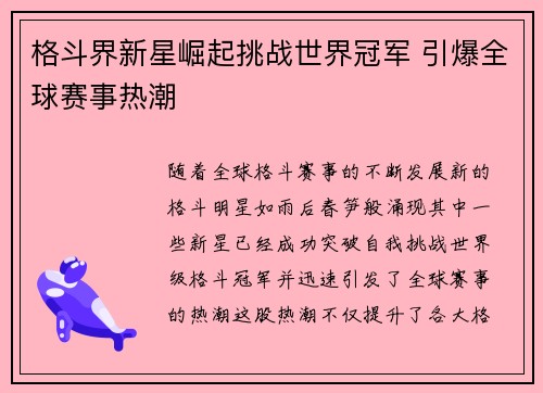 格斗界新星崛起挑战世界冠军 引爆全球赛事热潮