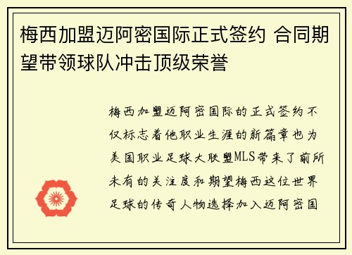 梅西加盟迈阿密国际正式签约 合同期望带领球队冲击顶级荣誉