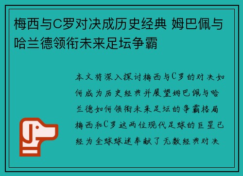 梅西与C罗对决成历史经典 姆巴佩与哈兰德领衔未来足坛争霸