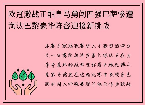 欧冠激战正酣皇马勇闯四强巴萨惨遭淘汰巴黎豪华阵容迎接新挑战