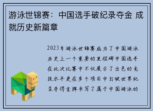 游泳世锦赛：中国选手破纪录夺金 成就历史新篇章