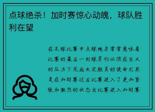 点球绝杀！加时赛惊心动魄，球队胜利在望
