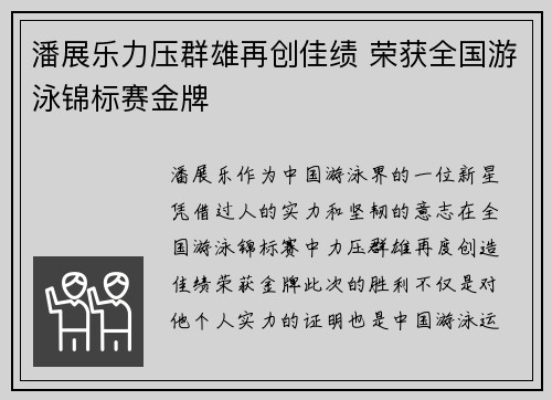 潘展乐力压群雄再创佳绩 荣获全国游泳锦标赛金牌