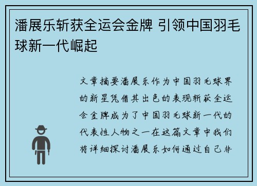 潘展乐斩获全运会金牌 引领中国羽毛球新一代崛起
