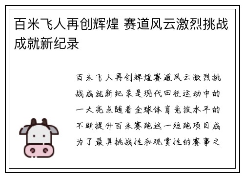 百米飞人再创辉煌 赛道风云激烈挑战成就新纪录
