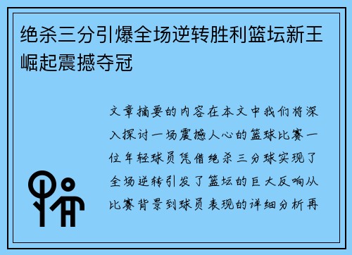 绝杀三分引爆全场逆转胜利篮坛新王崛起震撼夺冠