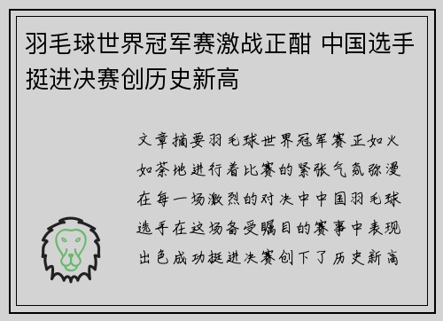 羽毛球世界冠军赛激战正酣 中国选手挺进决赛创历史新高