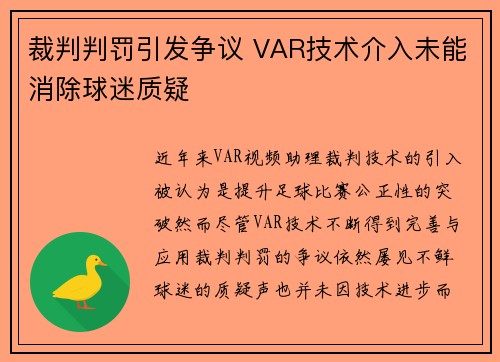 裁判判罚引发争议 VAR技术介入未能消除球迷质疑
