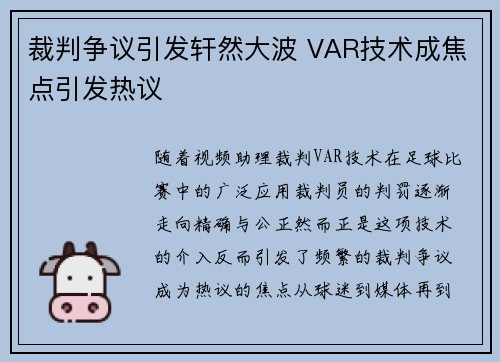 裁判争议引发轩然大波 VAR技术成焦点引发热议