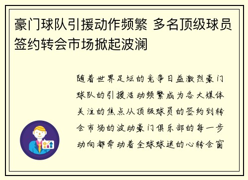 豪门球队引援动作频繁 多名顶级球员签约转会市场掀起波澜