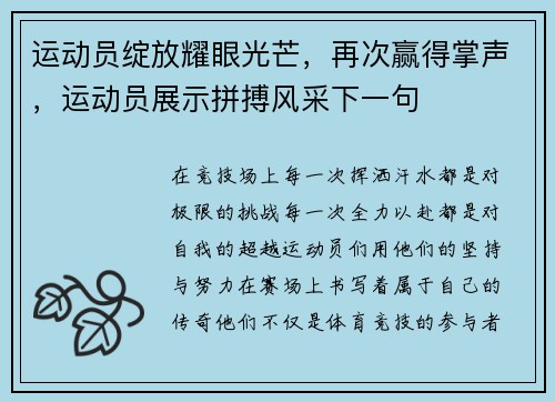 运动员绽放耀眼光芒，再次赢得掌声，运动员展示拼搏风采下一句