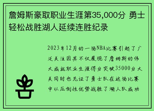 詹姆斯豪取职业生涯第35,000分 勇士轻松战胜湖人延续连胜纪录