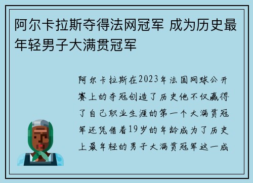 阿尔卡拉斯夺得法网冠军 成为历史最年轻男子大满贯冠军