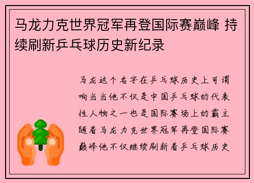 马龙力克世界冠军再登国际赛巅峰 持续刷新乒乓球历史新纪录