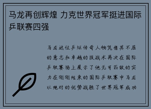 马龙再创辉煌 力克世界冠军挺进国际乒联赛四强