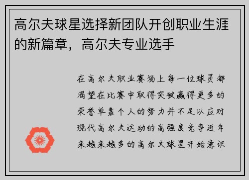 高尔夫球星选择新团队开创职业生涯的新篇章，高尔夫专业选手