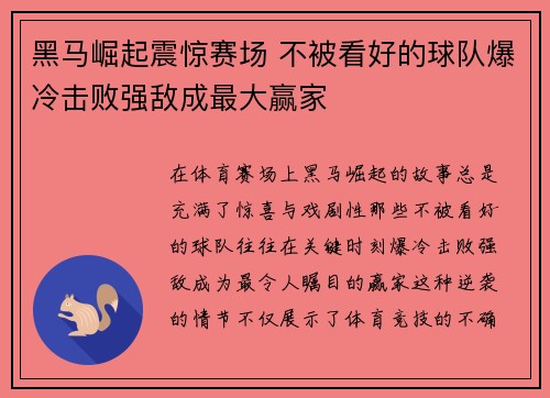 黑马崛起震惊赛场 不被看好的球队爆冷击败强敌成最大赢家