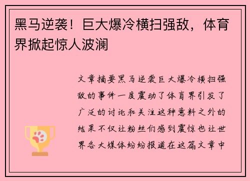 黑马逆袭！巨大爆冷横扫强敌，体育界掀起惊人波澜
