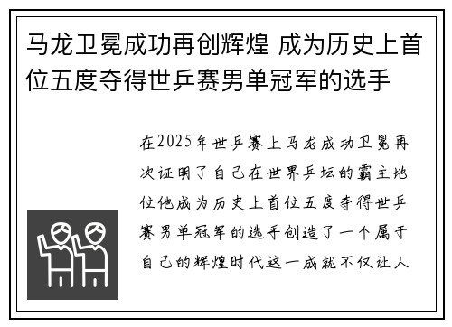 马龙卫冕成功再创辉煌 成为历史上首位五度夺得世乒赛男单冠军的选手