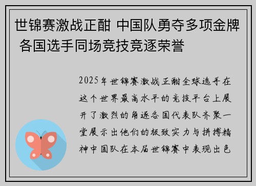 世锦赛激战正酣 中国队勇夺多项金牌 各国选手同场竞技竞逐荣誉