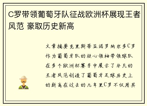 C罗带领葡萄牙队征战欧洲杯展现王者风范 豪取历史新高