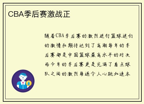 CBA季后赛激战正