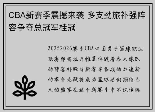 CBA新赛季震撼来袭 多支劲旅补强阵容争夺总冠军桂冠