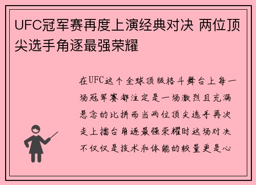 UFC冠军赛再度上演经典对决 两位顶尖选手角逐最强荣耀