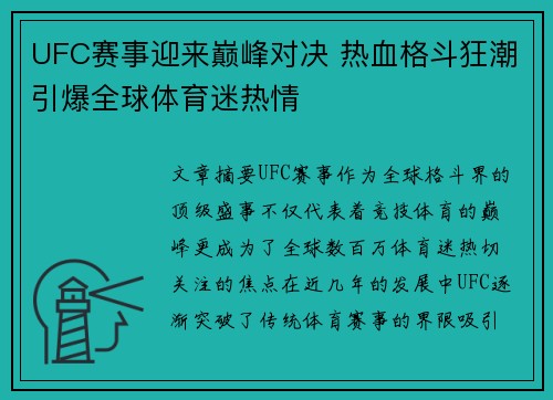 UFC赛事迎来巅峰对决 热血格斗狂潮引爆全球体育迷热情