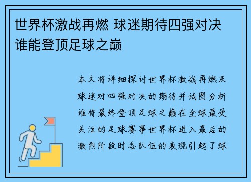 世界杯激战再燃 球迷期待四强对决 谁能登顶足球之巅