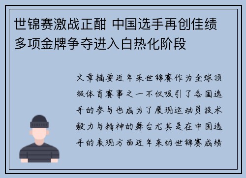 世锦赛激战正酣 中国选手再创佳绩 多项金牌争夺进入白热化阶段