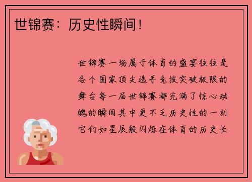 世锦赛：历史性瞬间！