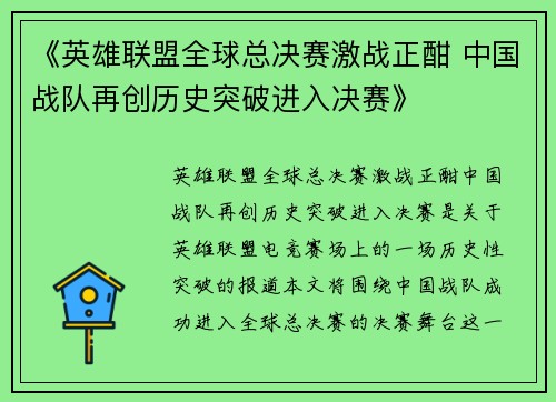 《英雄联盟全球总决赛激战正酣 中国战队再创历史突破进入决赛》