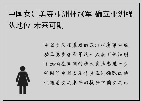 中国女足勇夺亚洲杯冠军 确立亚洲强队地位 未来可期